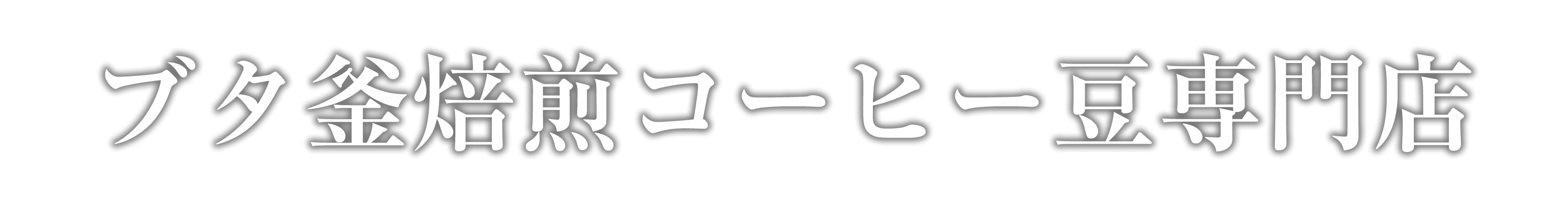 ブタ釜焙煎コーヒー豆